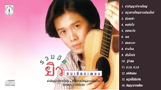 รวมเพลงฮิต ยิวคนเขียนเพลง - คำสัญญาที่หาดใหญ่ | ยังจดจำ | สัญญาจากเพื่อน【Official Original Master】