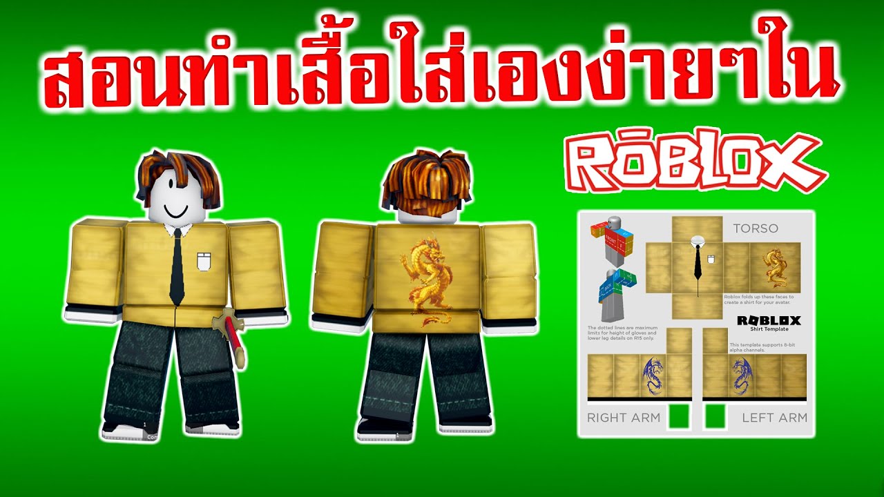 สอนสร้า  2022  ROBLOX : สอนสร้างเสื้อใน ROBLOX จะทำขายก็ได้ใส่เองก็ดี