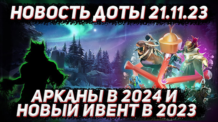 Новость доты 21.11 | Холодрыжество в декабре и новые арканы в 2024 в ДОТА 2