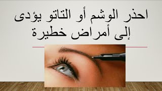 ❌ اعرف اضرار رسم الوشم أو التاتو 👈 اعرفى اضرار رسم الحواجب بالتاتو الدائم