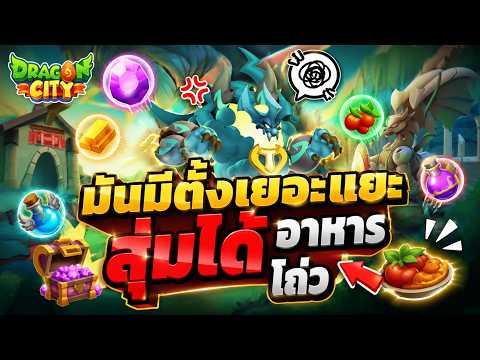 Dragon City - มันมีตั้งเยอะแยะสุ่มได้อาหารโถ่ว