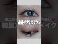 束感まつげで韓国アイドルメイク🇰🇷 #奥ぶたえメイク #奥二重メイク #奥二重 #真梨 #shorts