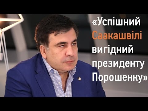 «Успішний Саакашвілі вигідний президенту Порошенку» | Інтерв'ю