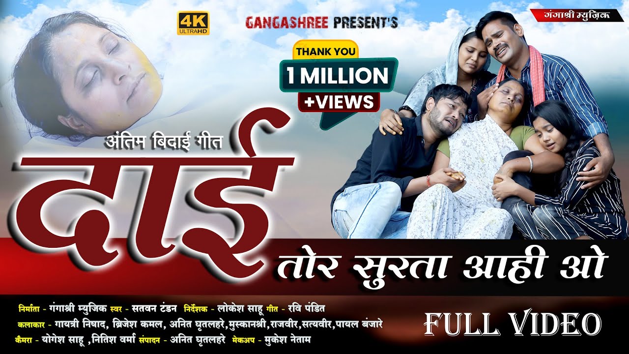 दाई तोर सुरता आही!dai tor surta ahi !Satvantandon9754658372 ! Gaytri,brijesh,anitlahare,,payal