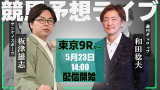 【ZBAT!中央競馬予想ライブ】23日14時スタート！サンスポ・板津記者&週刊Gallop・和田記者が出演！