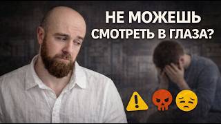 Почему ты не можешь смотреть людям в глаза