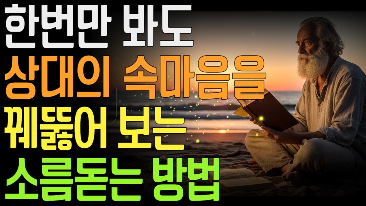 사람을 꿰뚫는 법, 말이 아니라 이것을 보라 | 상대심리파악 | 사람속마음읽는법 | 사람때문에힘들때 |