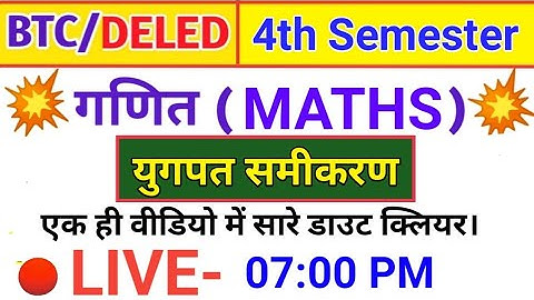 DELED 4th Semester Maths युगपत समीकरण | UP BTC/Deled 4th SEMESTER MATHS रैखिक समीकरण