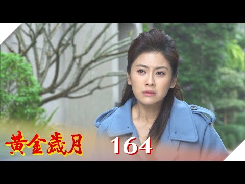 黃金歲月 EP164 為愛而活｜Golden Years