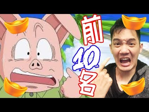 恭喜發財~前10名豬角色~查理導演