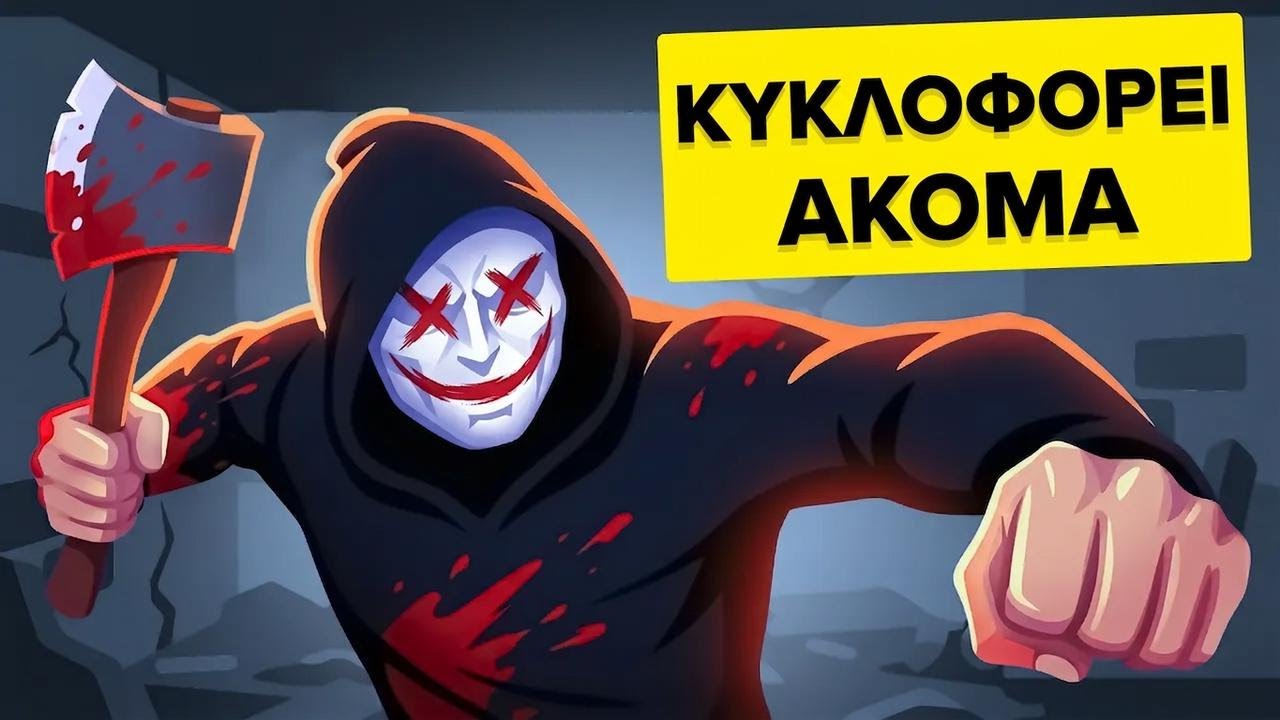 Όλοι οι κατά συρροή δολοφόνοι που κυκλοφορούν ελεύθεροι σήμερα Thumbnail