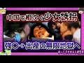 今も続く人身売買! 発見された女性たち【 ゆっくり解説 中国 誘拐 】