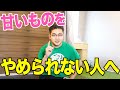 【専門家に聞く】誰でも甘いものをやめられる方法!絶対にキツくならい裏技とは?