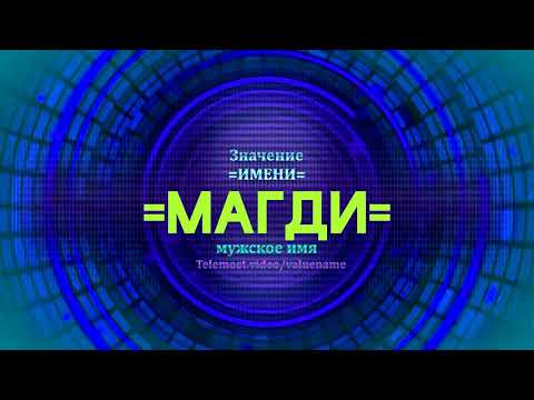 Значение имени Магди - Тайна имени