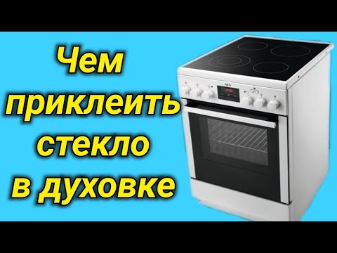 ЧЕМ ПРИКЛЕИТЬ СТЕКЛО В ДУХОВКЕ. КЛЕЮ СТЕКЛО ТЕРМОСТОЙКИМ ГЕРМЕТИКОМ!  Сломалась Дверь Газовой Плиты!