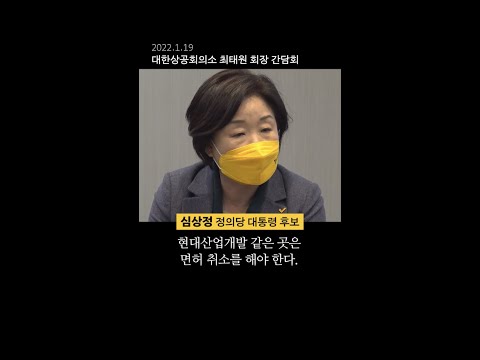 최태원 만난 심상정 “<strong>현대산업개발</strong> 면허 취소해야” #shorts