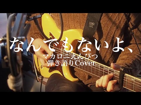 【エレキ弾き語り】なんでもないよ、- マカロニえんぴつ(カバー) by 藤川翔一