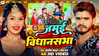 #Video | जमुई विधानसभा | #Ashish Yadav #Riya Raj | Jamui Vidhansabha | New Maghi Song 2024 screenshot 3