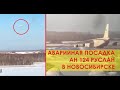 13.11.2020 Аварийная посадка грузового Ан-124 «Руслан» в Новосибирске. Развалился двигатель.