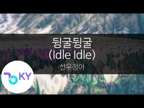 뒹굴뒹굴 (Idle Idle) - 선우정아(Sunwoojunga) (KY.95850) / KY Karaoke