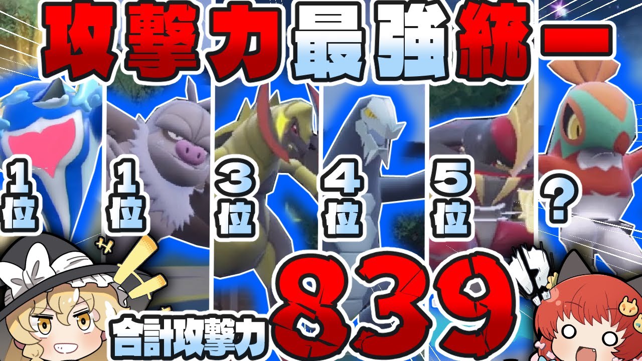 筋肉 攻撃力上から高い順でチーム組めば強い説 ポケモンsv ゆっくり実況 Youtube