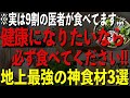 9割の医者が絶対に食べ続ける!地上最強の健康食材3選!