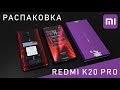 Распаковка Xiaomi Redmi K20 Pro