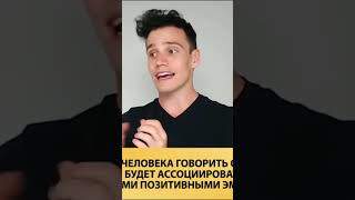 6 вещей которые можно использовать чтобы мгновенно понравиться людям (2) #shorts #искусствохаризмы