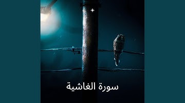 سورة الغاشية