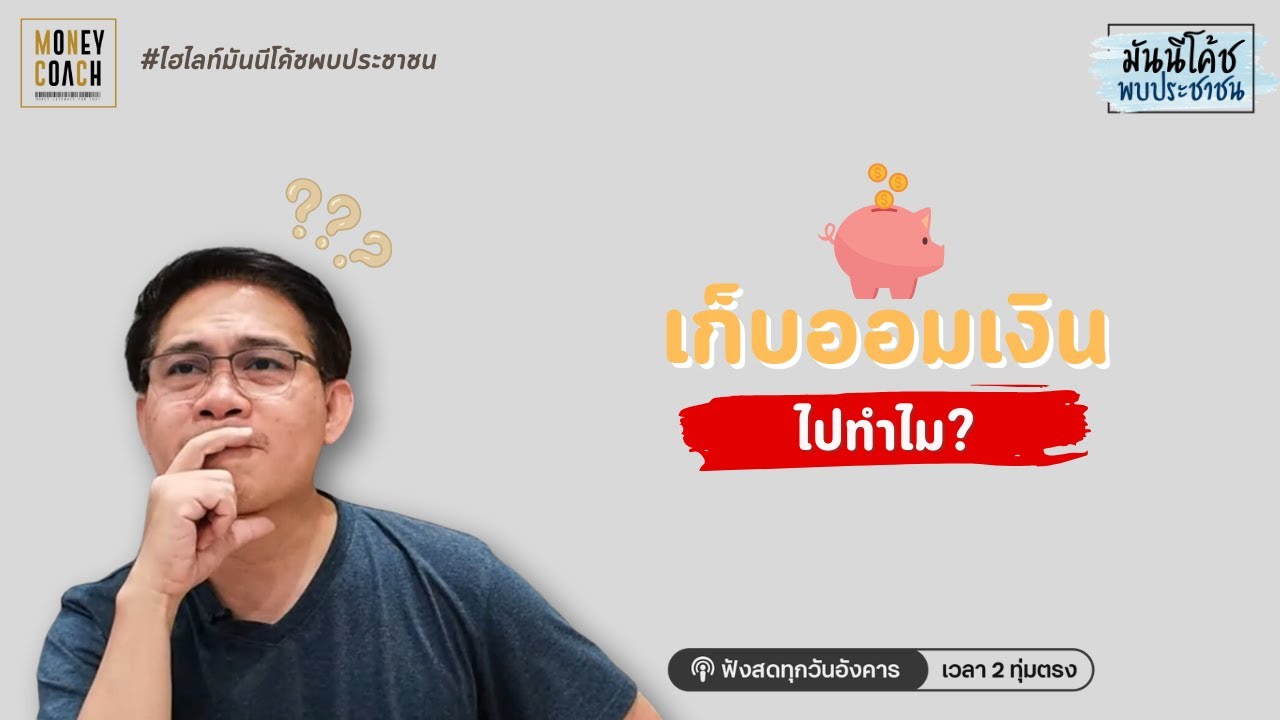 เราจะเก็บเงินไปทำไม ทำไมได้มาไม่รีบใช้?