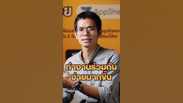 สร้าง App รวบรวมข้อมูลจากหลายฝ่าย จัดการให้อยู่ในแอปเดียว ด้วย AppSheet