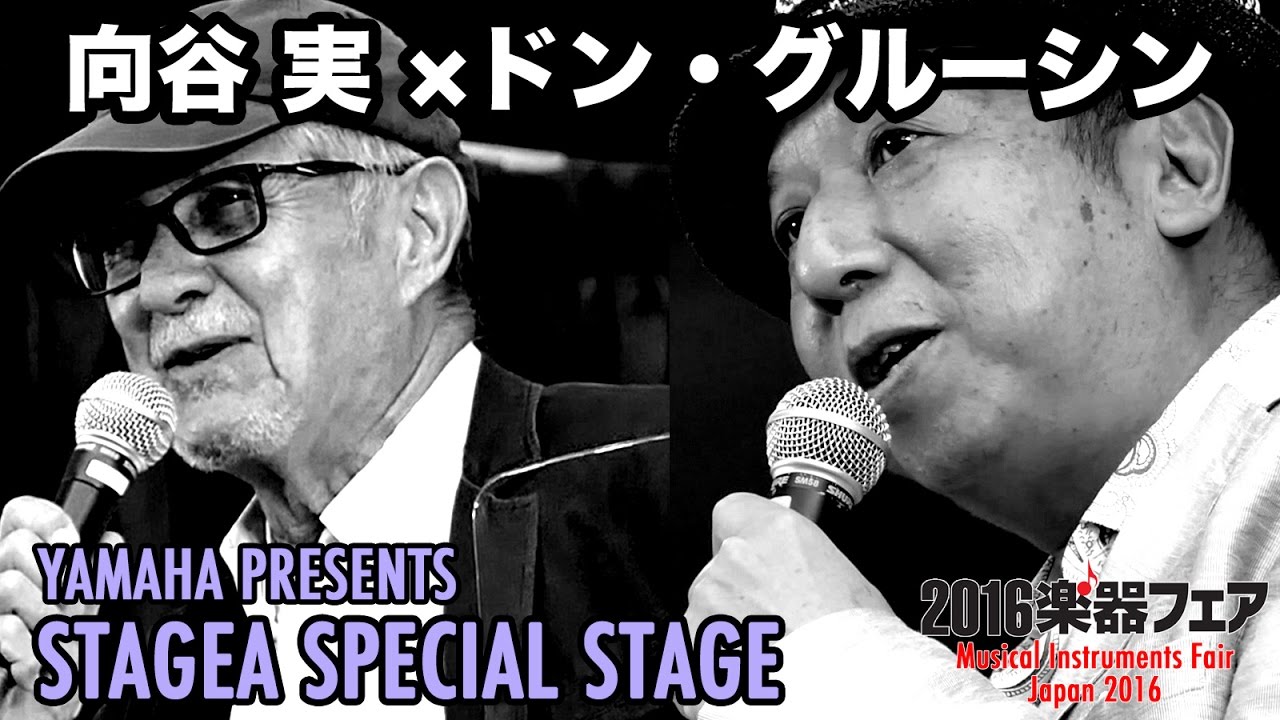 2016 楽器フェア 向谷実 × DON GRUSIN YAMAHA STAGEA スペシャル・ステージ
