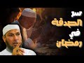 سر الصدقة في شهر رمضان الشيخ طاهر ضروي رمضان تقوى المؤمن دروس دينية الجزائر دعاء