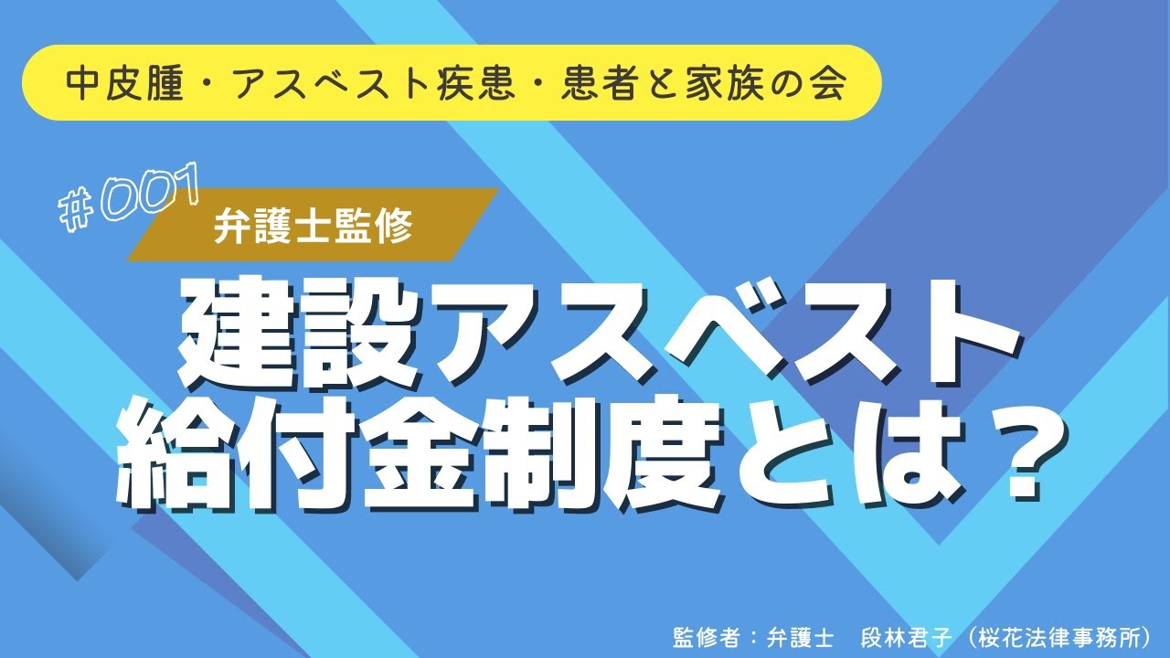 【弁護士監修・最大1300万円】建設アスベスト給付金制度とは？中皮腫・肺がん・石綿肺などのアスベスト被害に関する国の給付金制度を解説