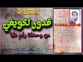 قدور لكويفي كلاع من وحشك رايم عليا