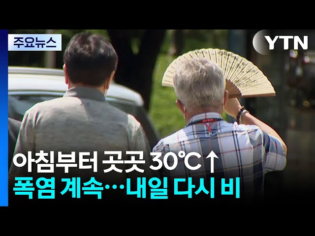 [날씨] 아침부터 곳곳 30℃↑, 폭염 계속...내일 다시 장맛비 / YTN