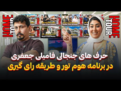 طریقه رای دهی برنامه هوم تور صحبت های مهم درباره برنامه        