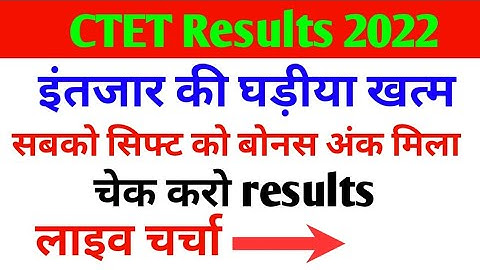 Ctet Results 2022 | How To Check Ctet Results 2022 |