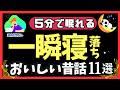 【途中広告なし】大人も眠れる睡眠朗読 寝落ちできる美味しい日本の昔ばなし11選 癒されて眠る【ナレーターの朗読】おやすみ朗読 絵本読み聞かせ【寝ながら聞ける ゆったり朗読・睡眠導入・熟睡・眠くなる声】