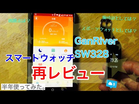 再レビュー スマートウォッチ Ganriver Sw328 を半年使ってみた感想 スポーツウォッチ 腕時計 Youtube 再レビュー スマートウォッチ Ganriver Sw328 を半年使ってみた感想 スポーツウォッチ 腕時計 Youtube