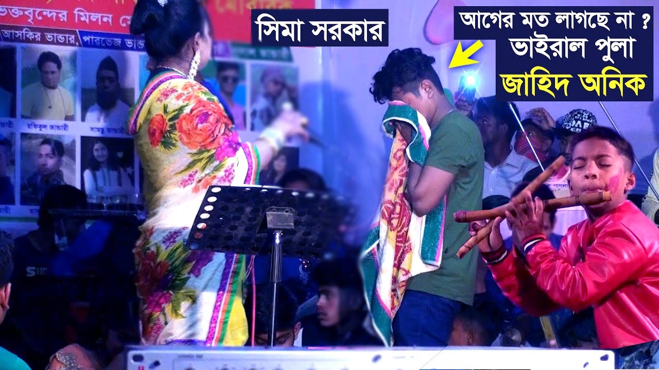 আগের মতো লাগতেছে না ভাইরাল পুলা জাহিদ অনিক । তছনছ সিমা সরকার । Sima Sarkar Baul Gaan | Jago Baul |