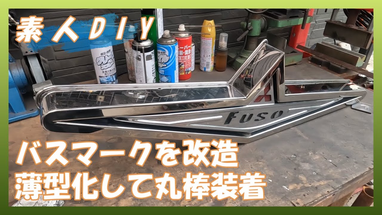 【素人DIY】バスマークを改造　薄型化して丸棒巻き