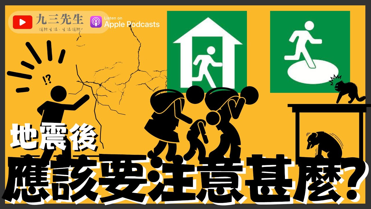 【九三先生】#82 地震後我們應該注意甚麼？
