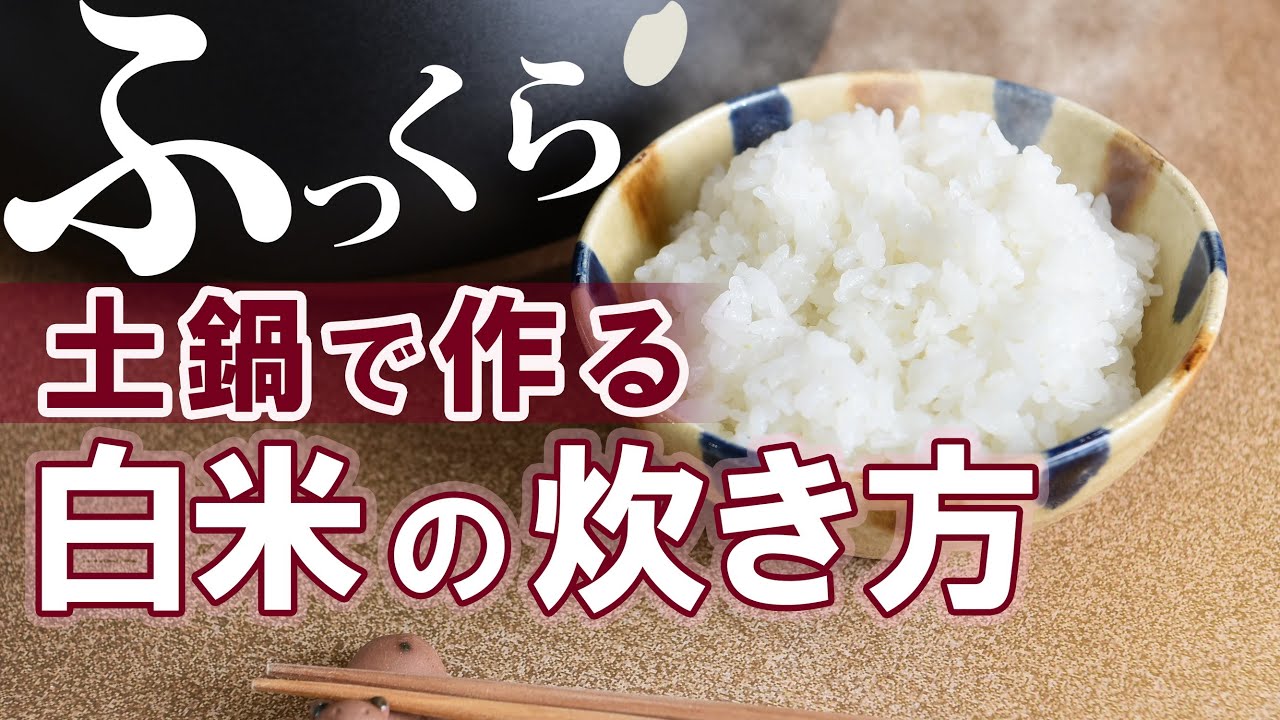【白米がご馳走に】土鍋ごはんの炊き方！失敗なく炊ける！