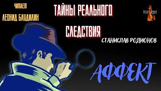 Тайны Реального Следствия: АФФЕКТ (автор: Станислав Родионов ).