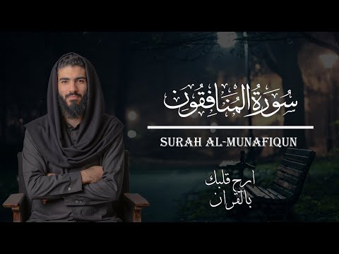سورة المنافقون بصوت يخشع له القلب لا تفو ت هذا التأثير للقارئ إسلام هيبه