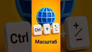 Ctrl + -/+ масштабирование страницы веб-браузера🔎 #HotKeys #Shorts
