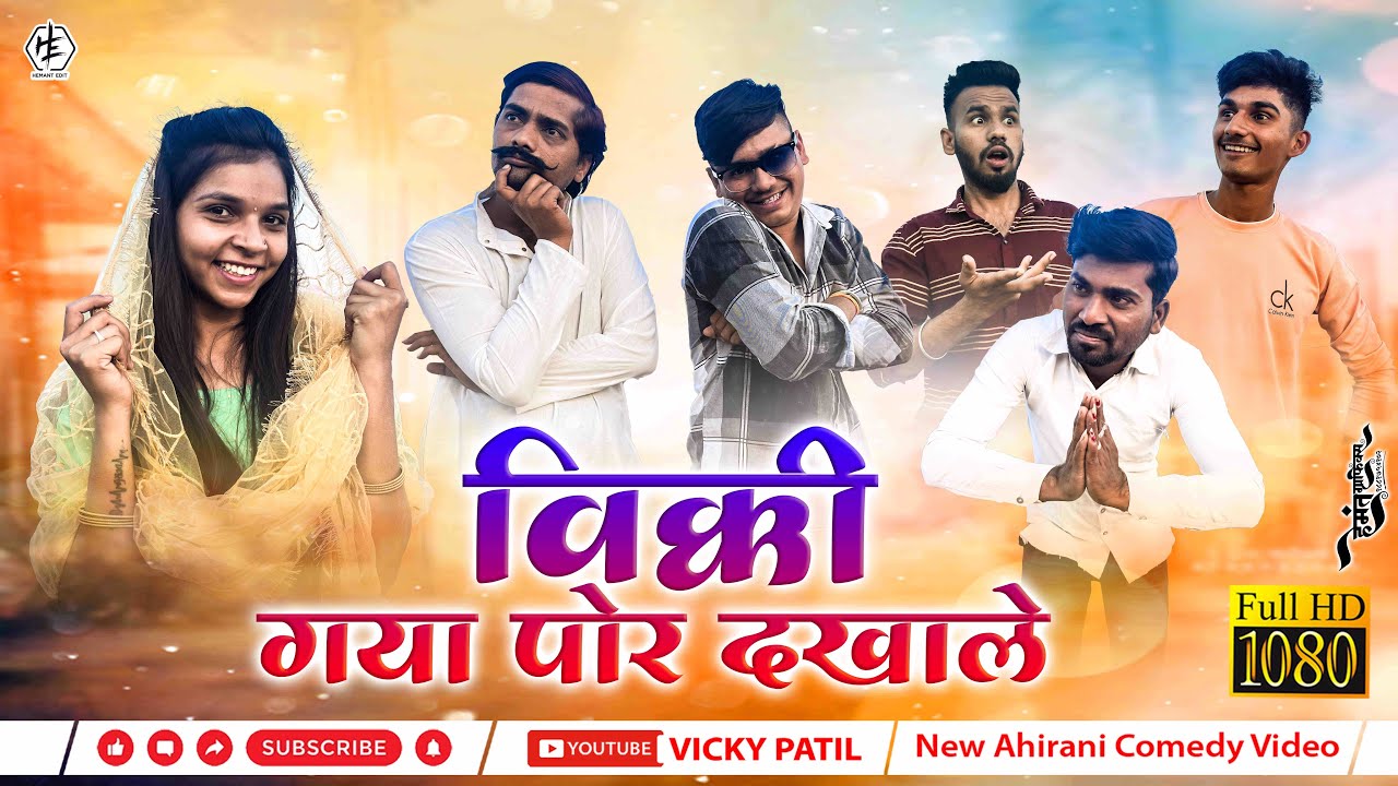 विक्की गया पोर दखाले 😂 full comedy video 😁 #vickypatil #khandeshi #ahiranicomedy #bhilaucomedy