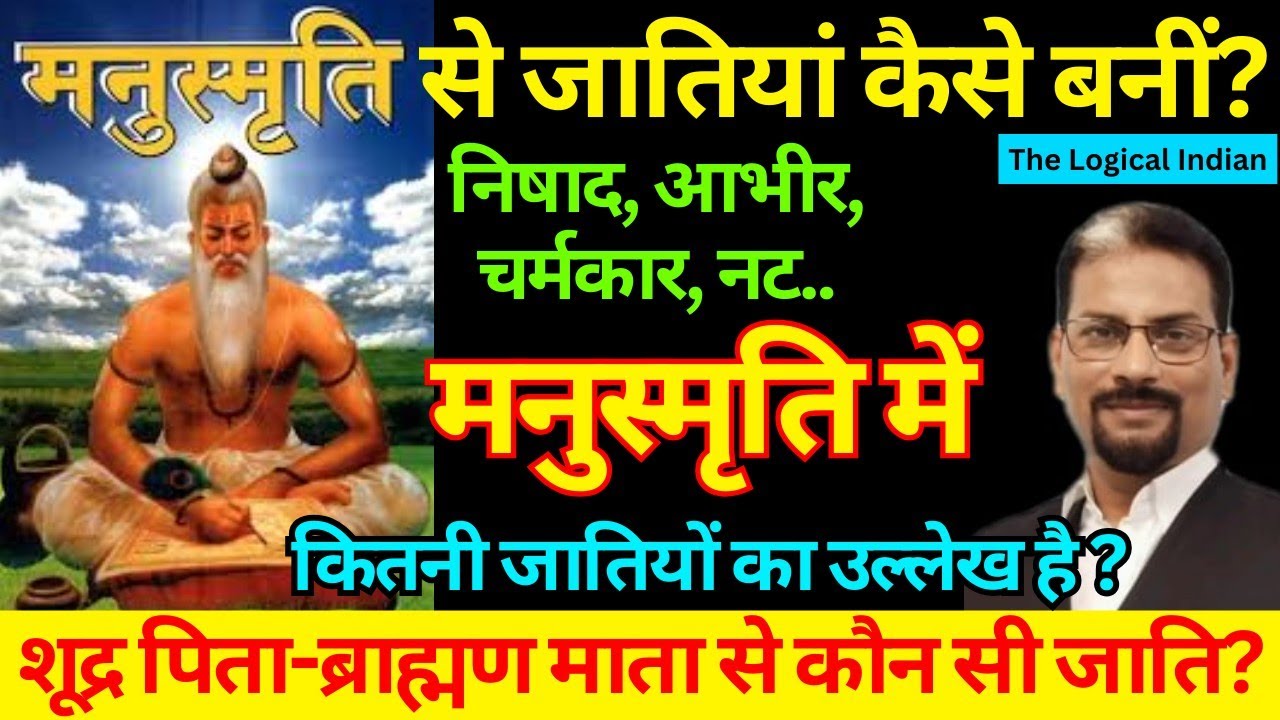 मनुस्मृति से जातियां कैसे बनीं? नट,जाट,कोइरी, निषाद, आभीर कितनी जातियों का उल्लेख है मनुस्मृति में?