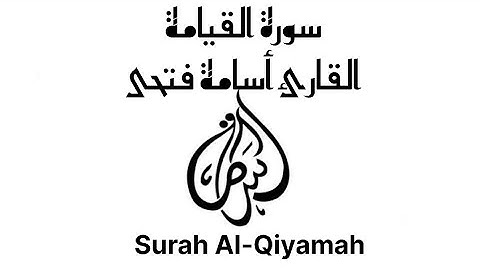 Osama Fathi surah Al-Qiyamah | سورة القيامة ( كاملة ) للقارئ أسامة فتحى